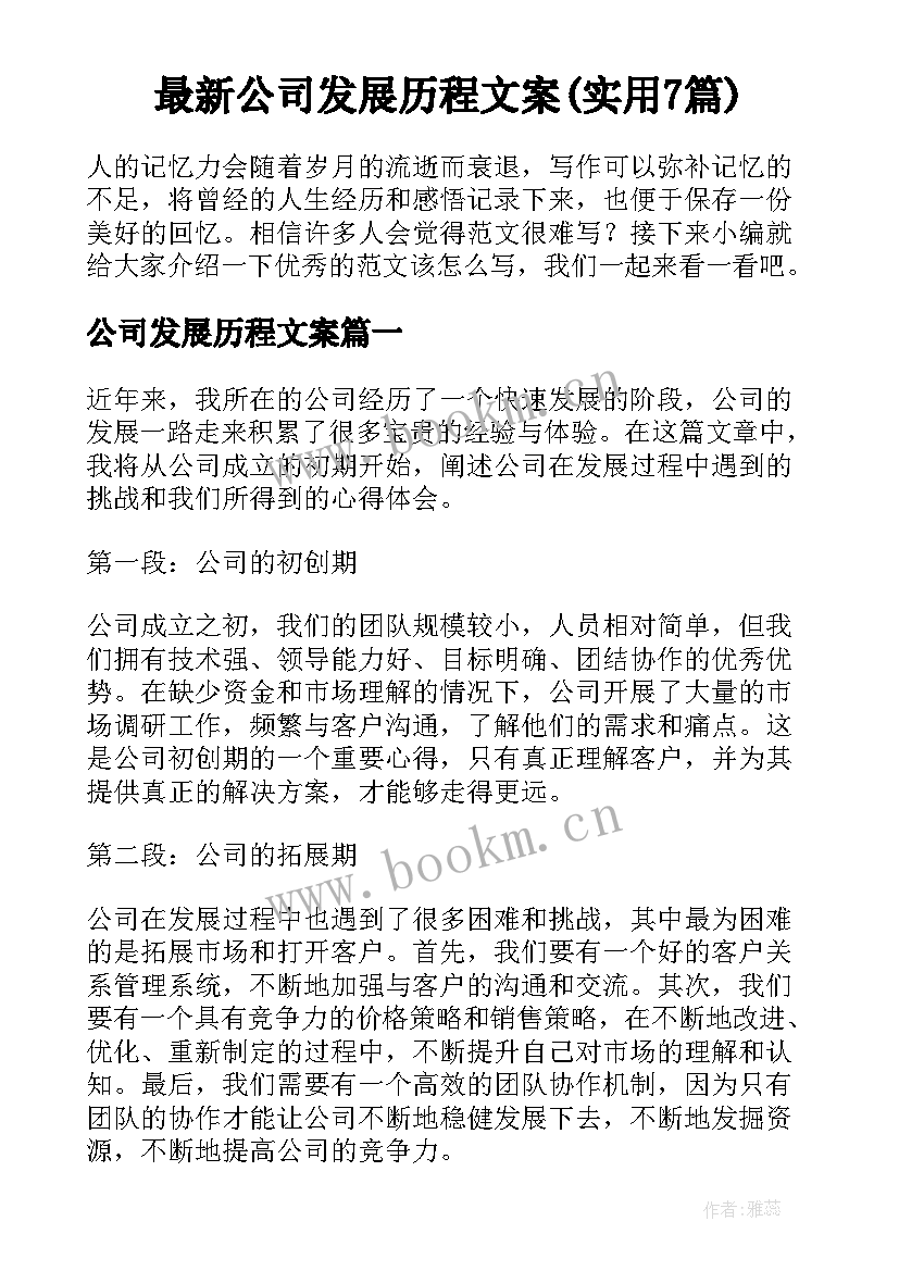 最新公司发展历程文案(实用7篇)