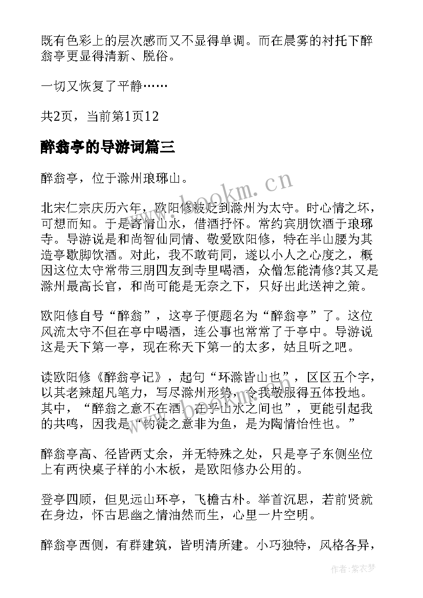 醉翁亭的导游词 醉翁亭导游词(汇总5篇)