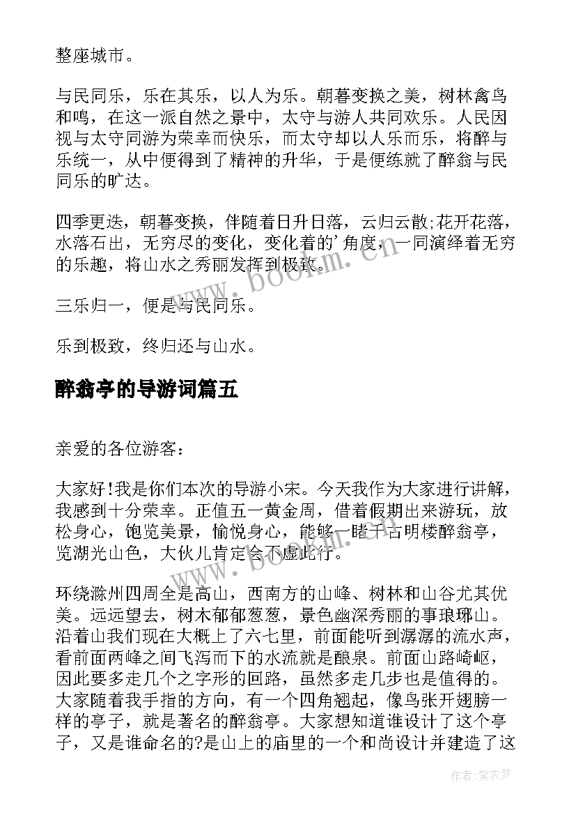 醉翁亭的导游词 醉翁亭导游词(汇总5篇)