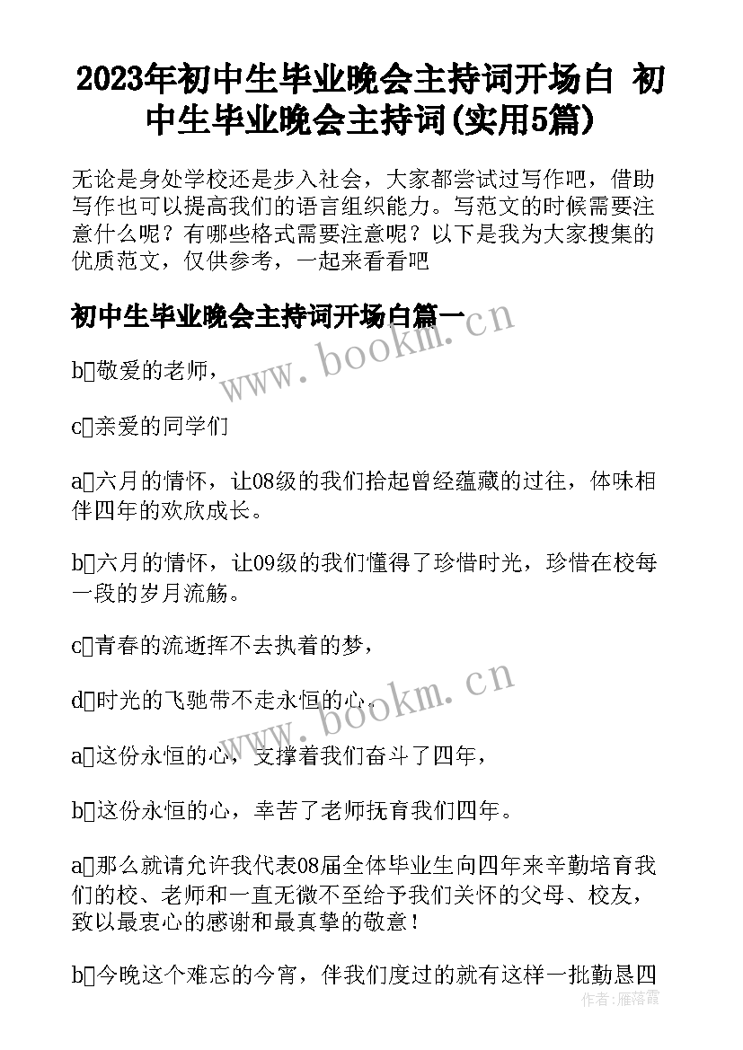 2023年初中生毕业晚会主持词开场白 初中生毕业晚会主持词(实用5篇)