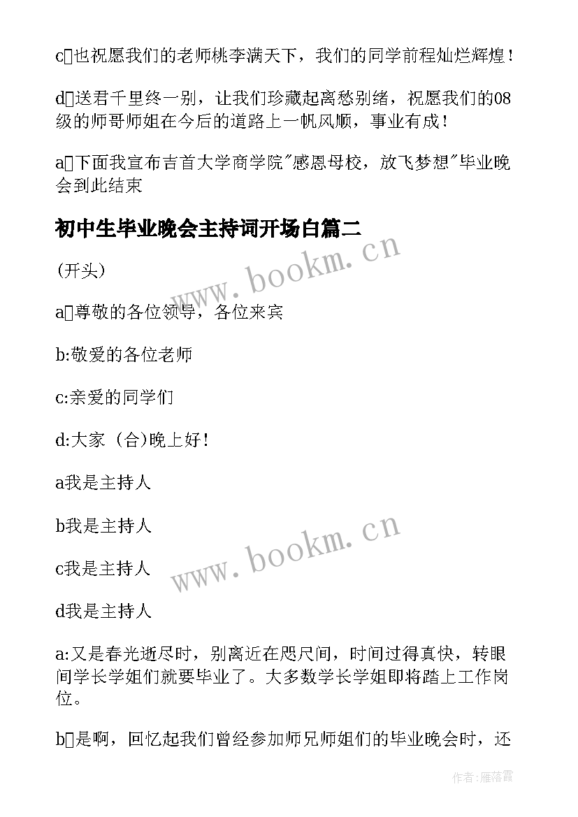 2023年初中生毕业晚会主持词开场白 初中生毕业晚会主持词(实用5篇)