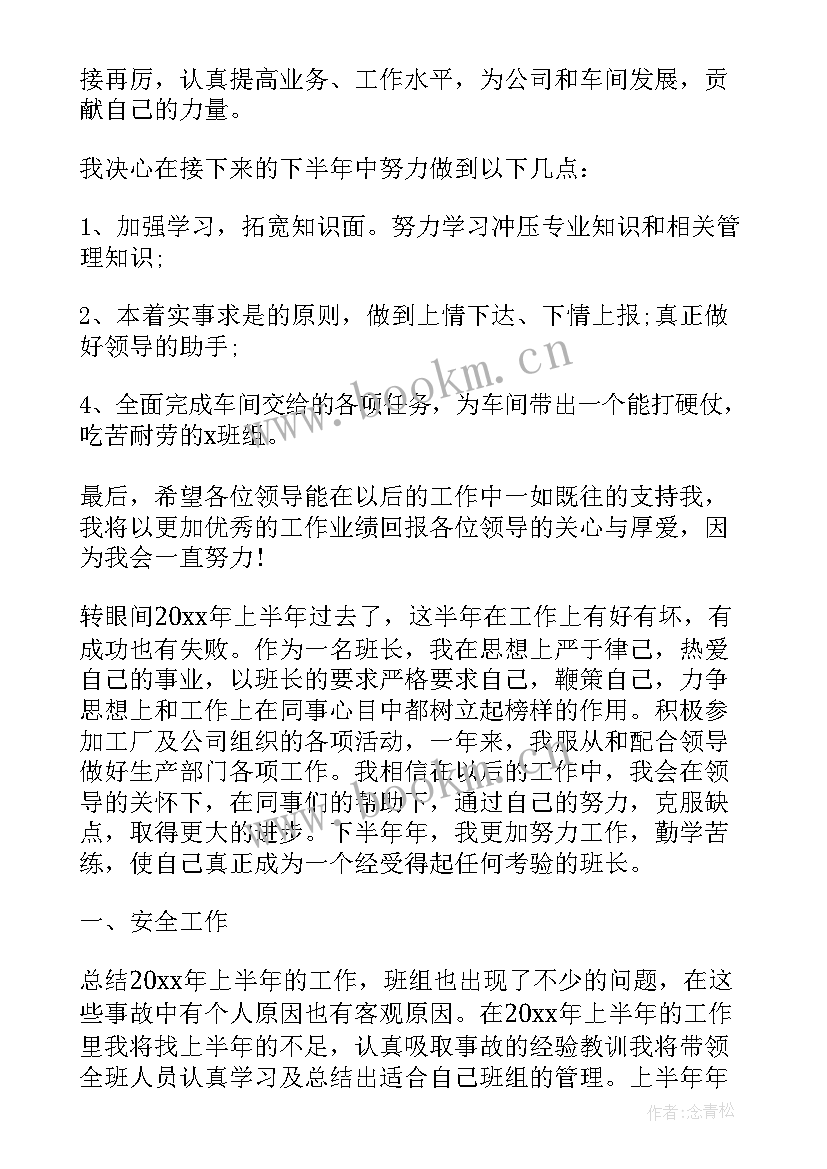 2023年生产车间班长上半年工作总结报告(精选10篇)