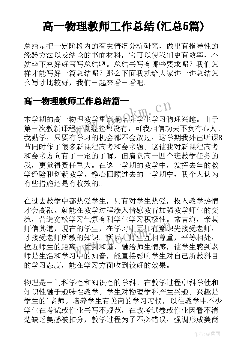 高一物理教师工作总结(汇总5篇)