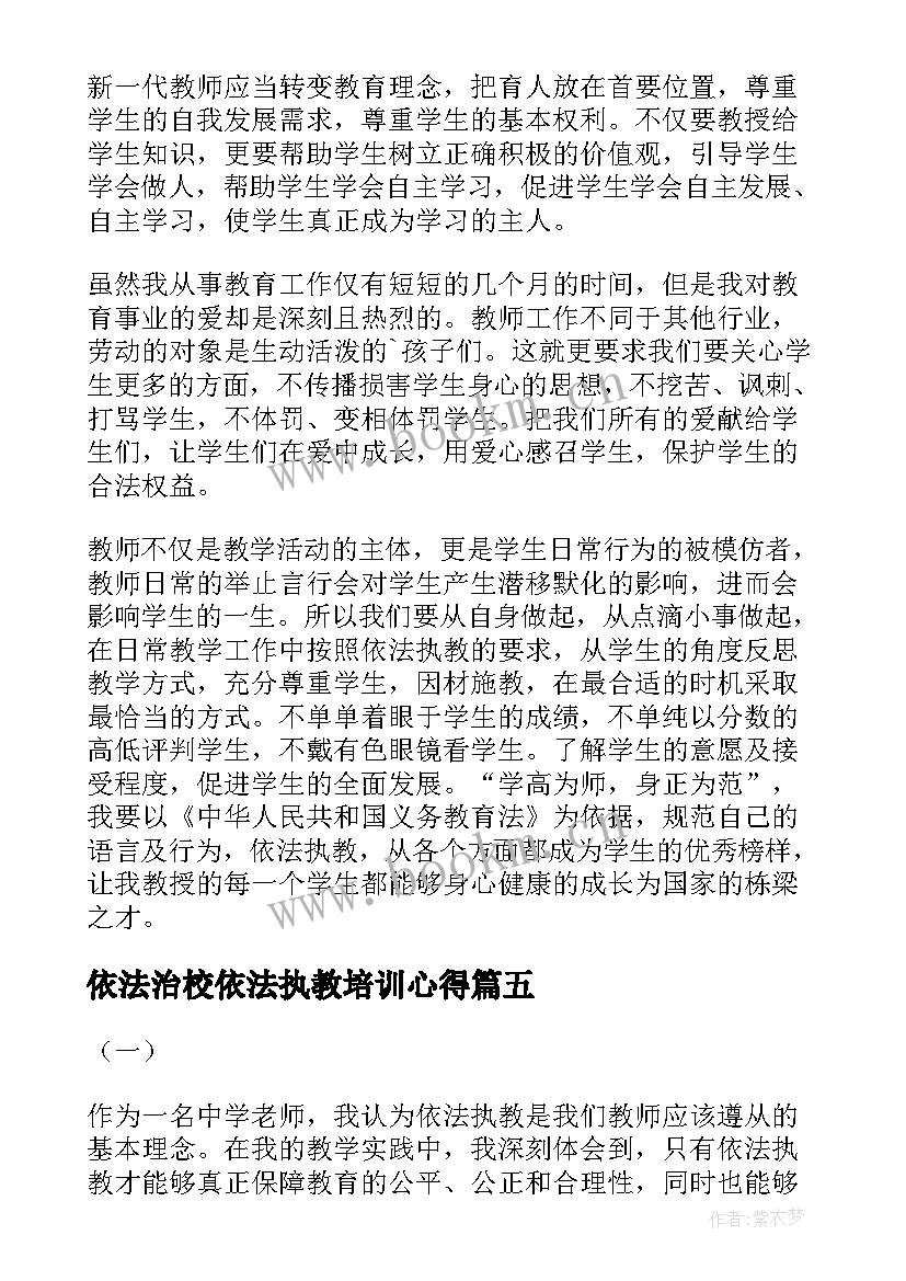 2023年依法治校依法执教培训心得(优秀5篇)