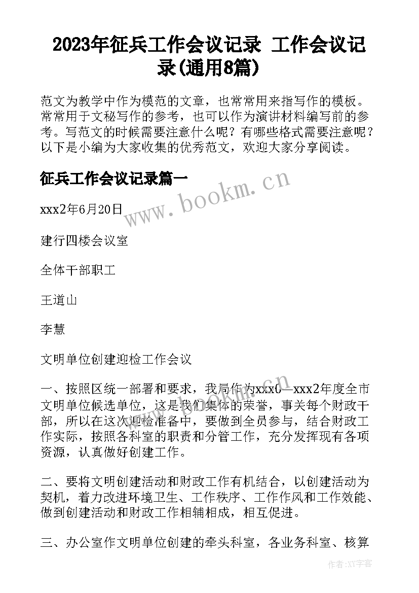 2023年征兵工作会议记录 工作会议记录(通用8篇)