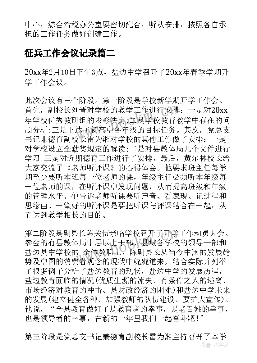 2023年征兵工作会议记录 工作会议记录(通用8篇)