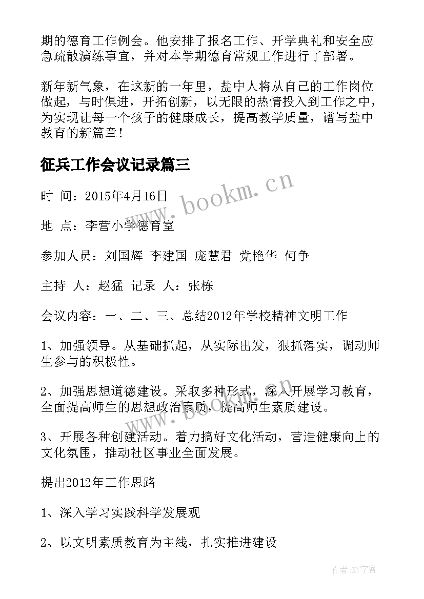 2023年征兵工作会议记录 工作会议记录(通用8篇)