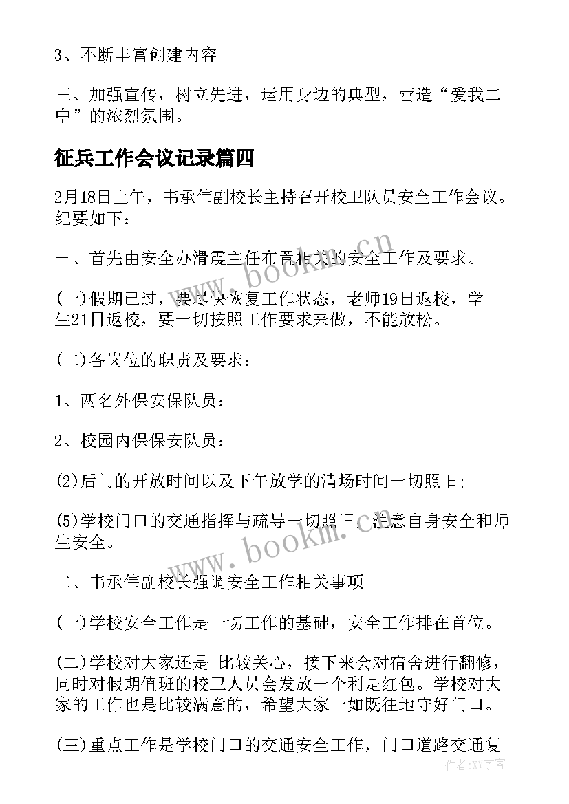 2023年征兵工作会议记录 工作会议记录(通用8篇)