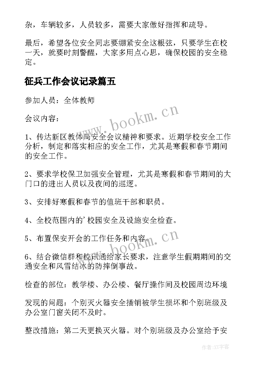 2023年征兵工作会议记录 工作会议记录(通用8篇)