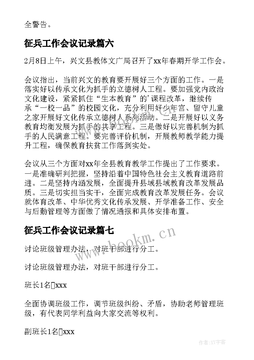 2023年征兵工作会议记录 工作会议记录(通用8篇)