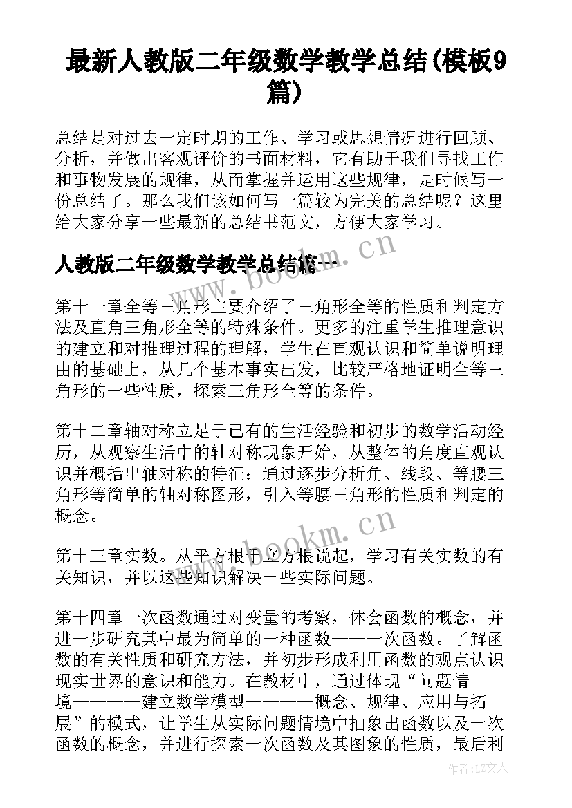 最新人教版二年级数学教学总结(模板9篇)