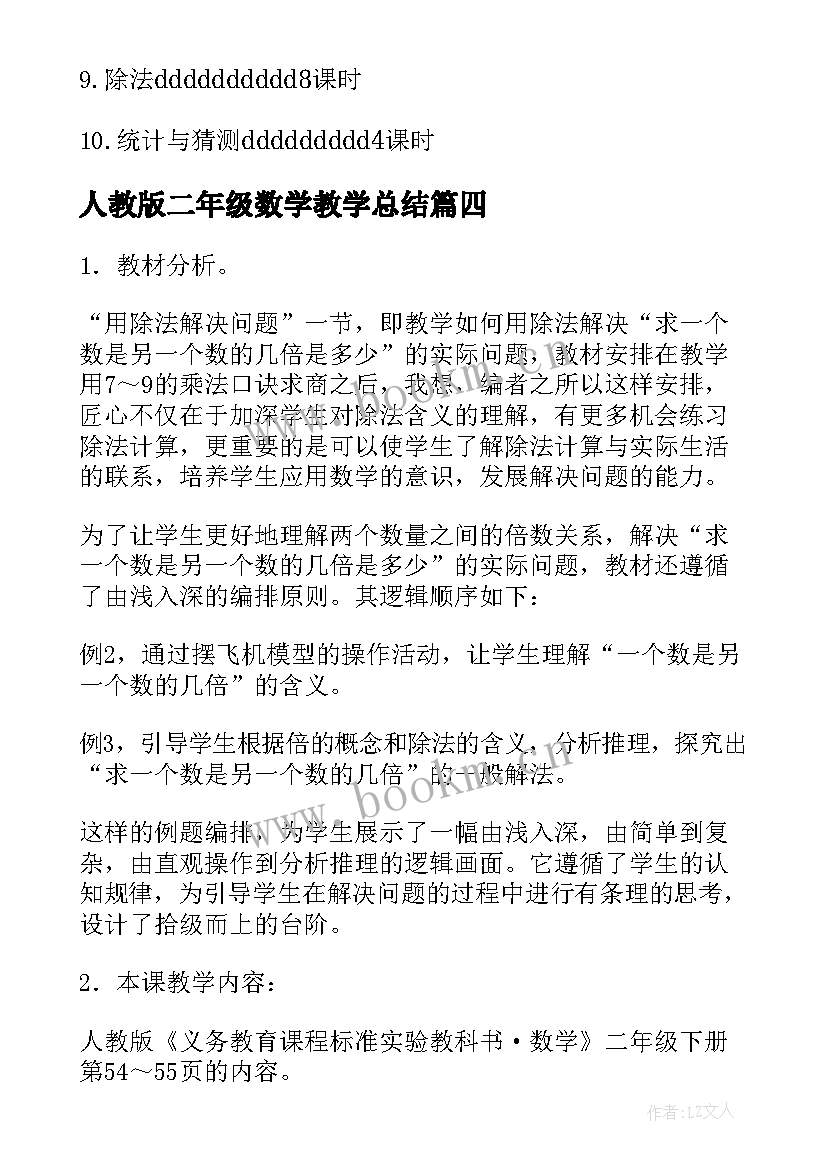 最新人教版二年级数学教学总结(模板9篇)