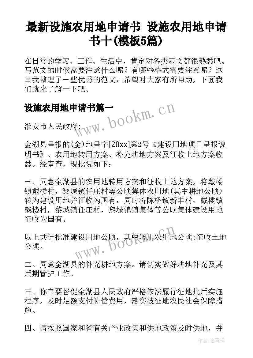 最新设施农用地申请书 设施农用地申请书十(模板5篇)