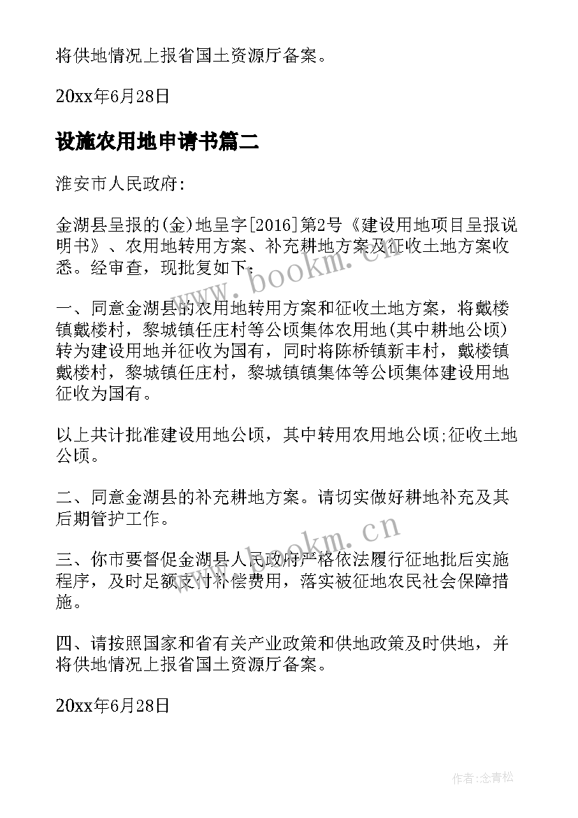 最新设施农用地申请书 设施农用地申请书十(模板5篇)