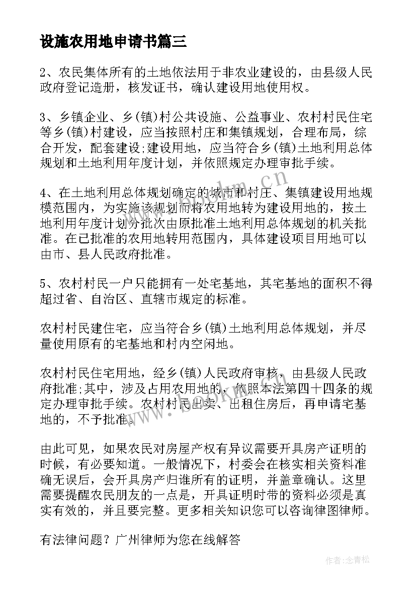 最新设施农用地申请书 设施农用地申请书十(模板5篇)