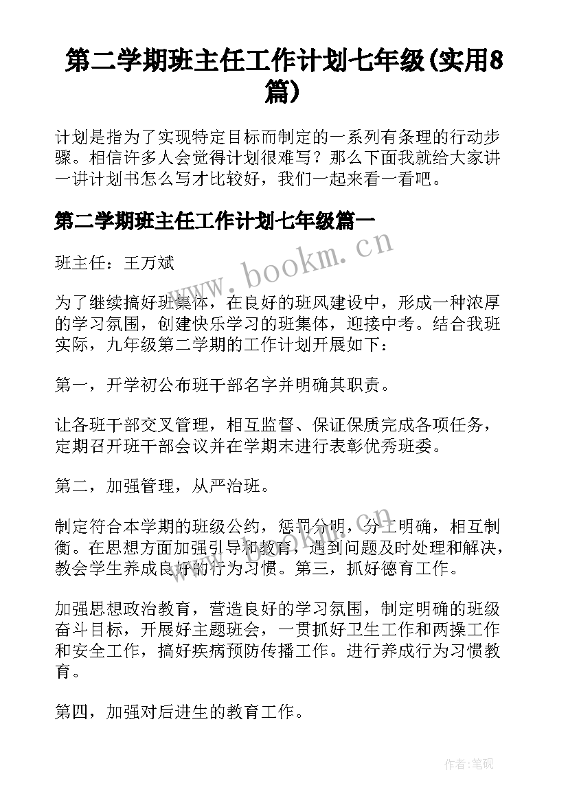 第二学期班主任工作计划七年级(实用8篇)