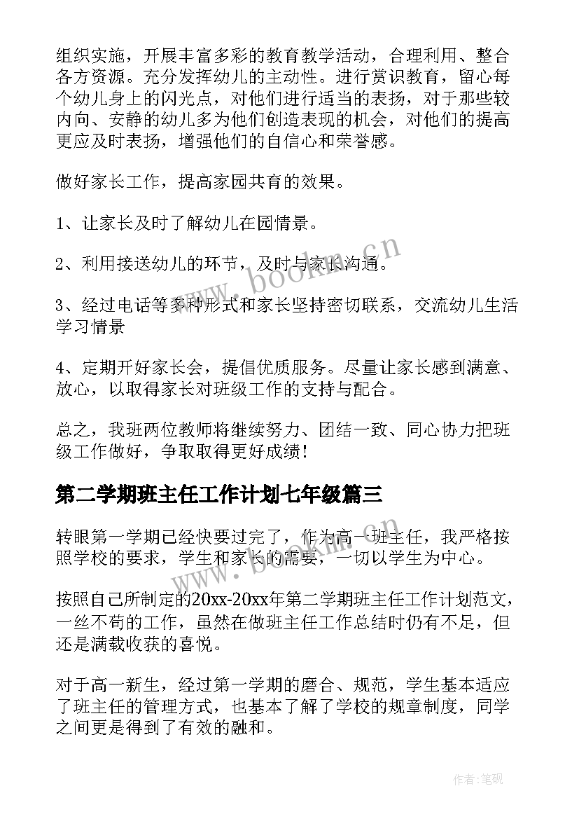 第二学期班主任工作计划七年级(实用8篇)