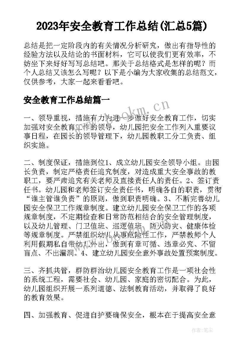 2023年安全教育工作总结(汇总5篇)