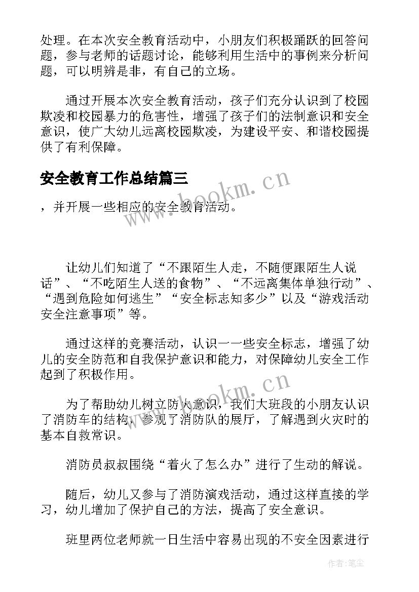 2023年安全教育工作总结(汇总5篇)