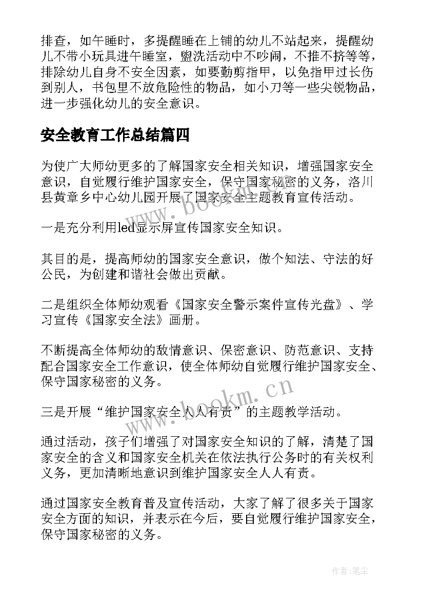 2023年安全教育工作总结(汇总5篇)