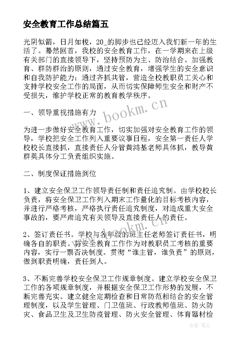 2023年安全教育工作总结(汇总5篇)