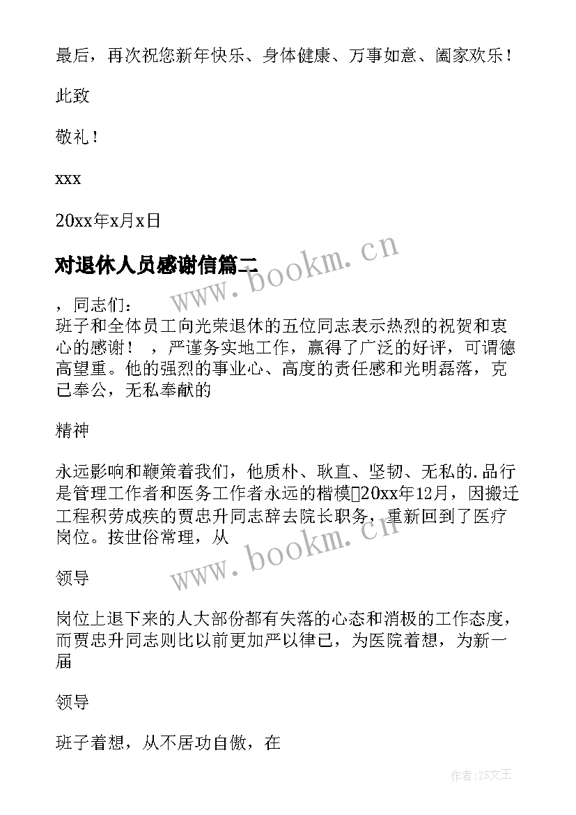 2023年对退休人员感谢信 给退休人员的感谢信(优质5篇)