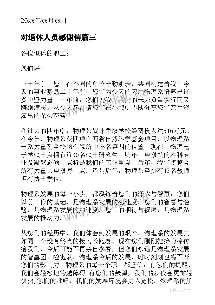 2023年对退休人员感谢信 给退休人员的感谢信(优质5篇)