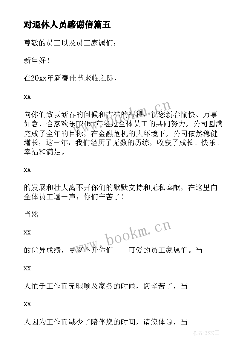 2023年对退休人员感谢信 给退休人员的感谢信(优质5篇)