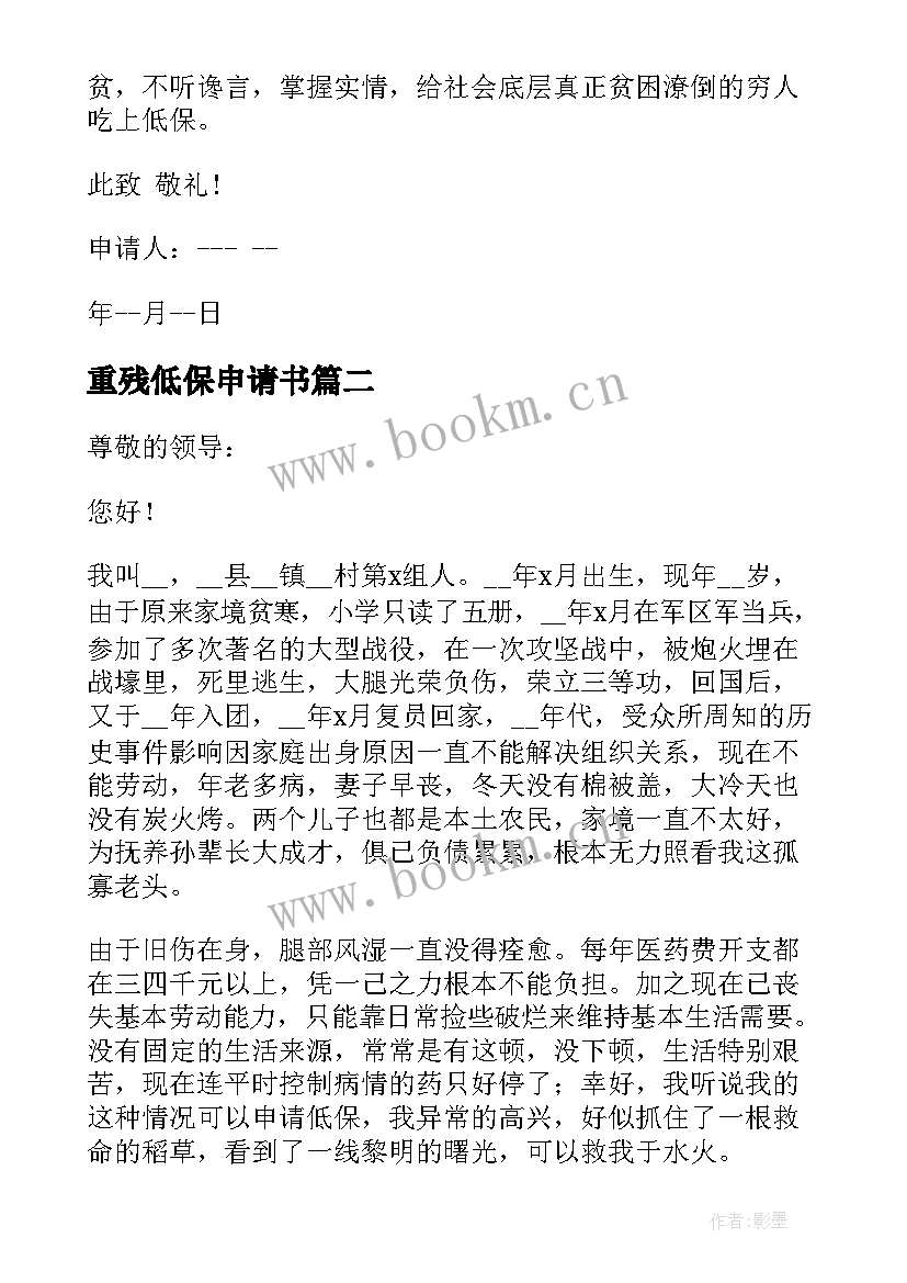 最新重残低保申请书 重残单人低保申请书(通用5篇)