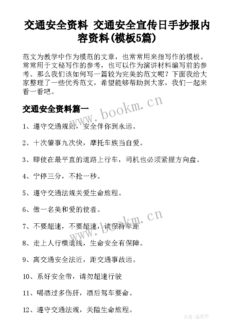 交通安全资料 交通安全宣传日手抄报内容资料(模板5篇)