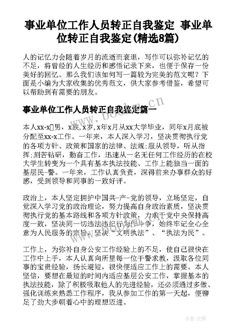 事业单位工作人员转正自我鉴定 事业单位转正自我鉴定(精选8篇)