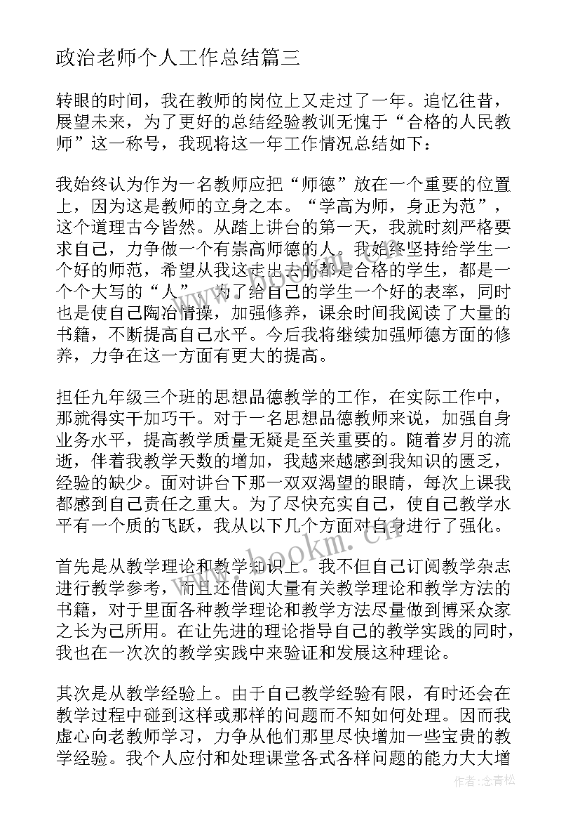 政治老师个人工作总结 高一政治老师工作总结(汇总7篇)