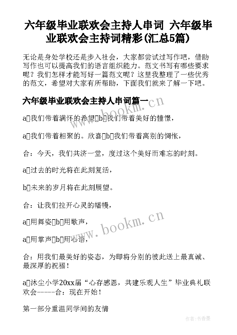 六年级毕业联欢会主持人串词 六年级毕业联欢会主持词精彩(汇总5篇)