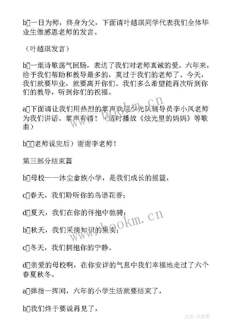 六年级毕业联欢会主持人串词 六年级毕业联欢会主持词精彩(汇总5篇)