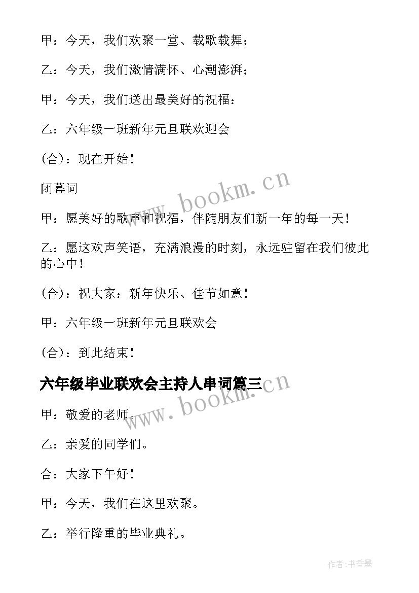 六年级毕业联欢会主持人串词 六年级毕业联欢会主持词精彩(汇总5篇)