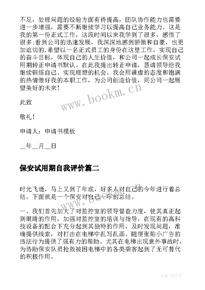 最新保安试用期自我评价(通用9篇)