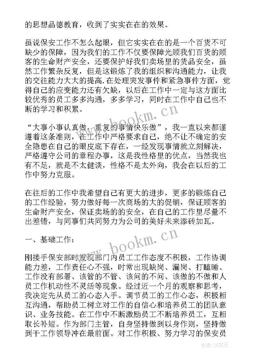 最新保安试用期自我评价(通用9篇)