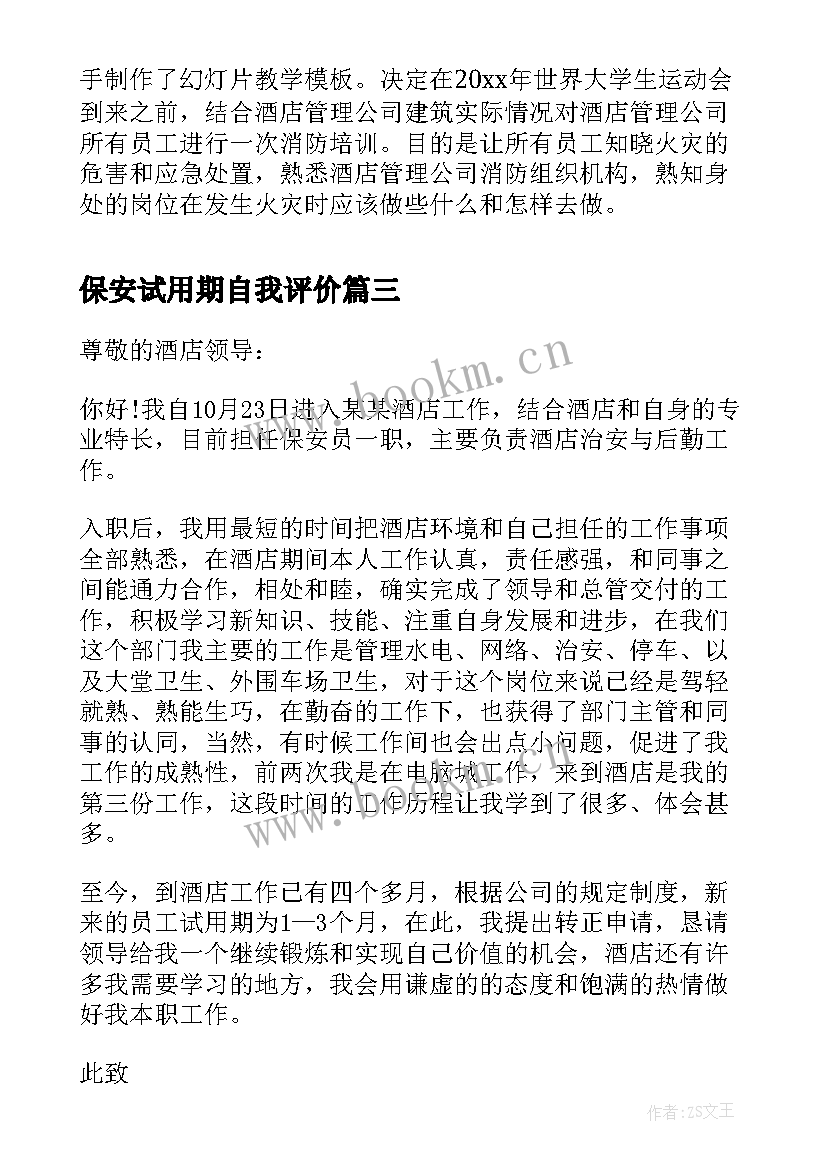 最新保安试用期自我评价(通用9篇)