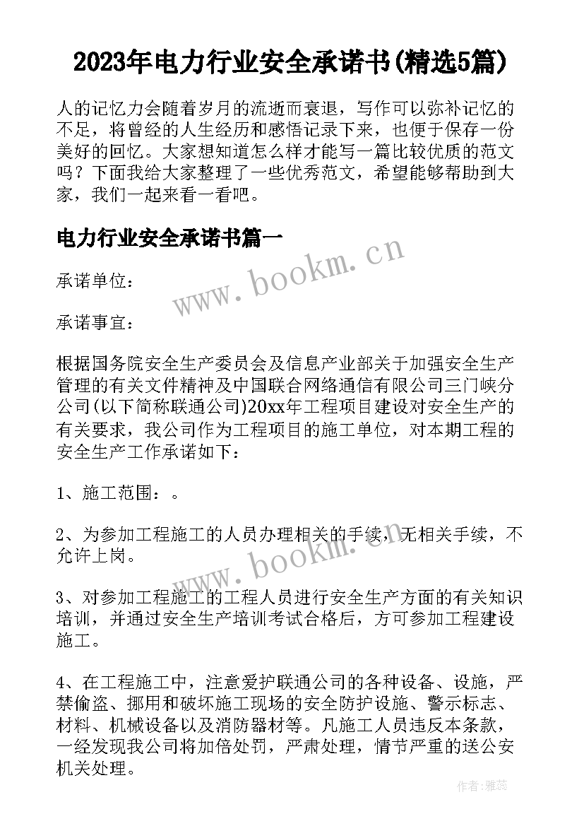 2023年电力行业安全承诺书(精选5篇)