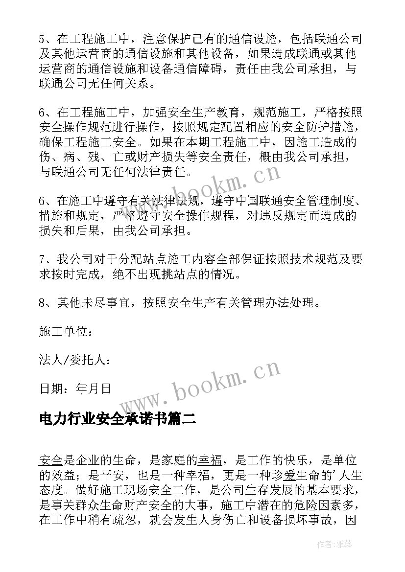 2023年电力行业安全承诺书(精选5篇)