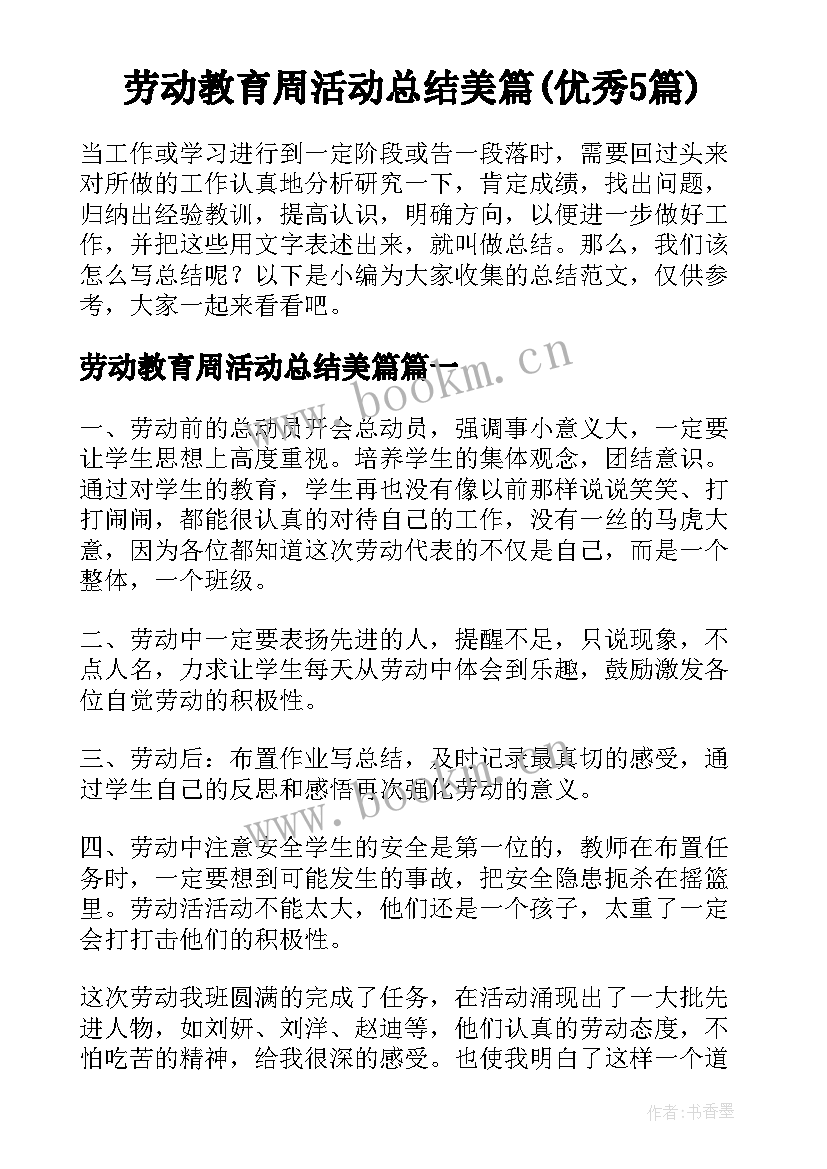 劳动教育周活动总结美篇(优秀5篇)