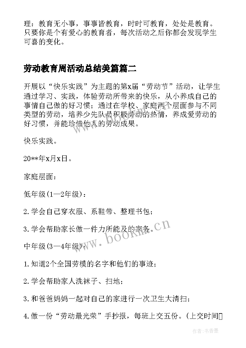 劳动教育周活动总结美篇(优秀5篇)