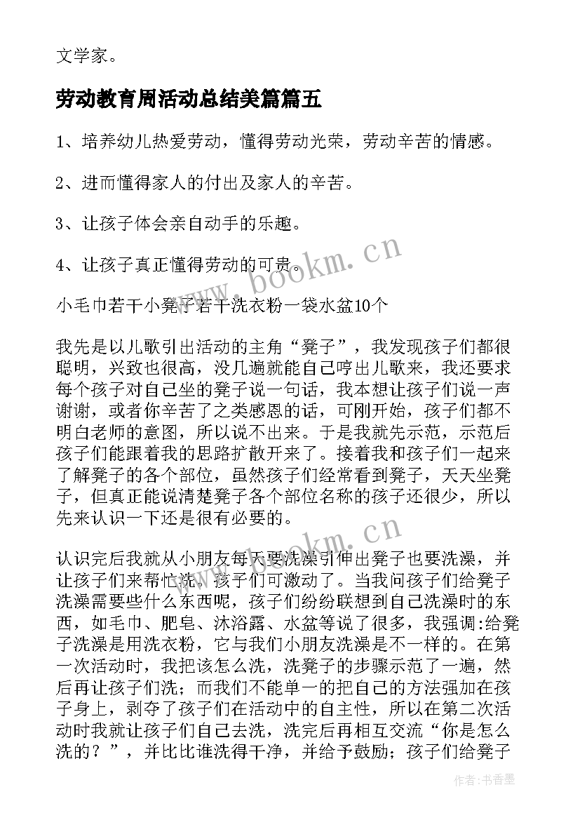 劳动教育周活动总结美篇(优秀5篇)