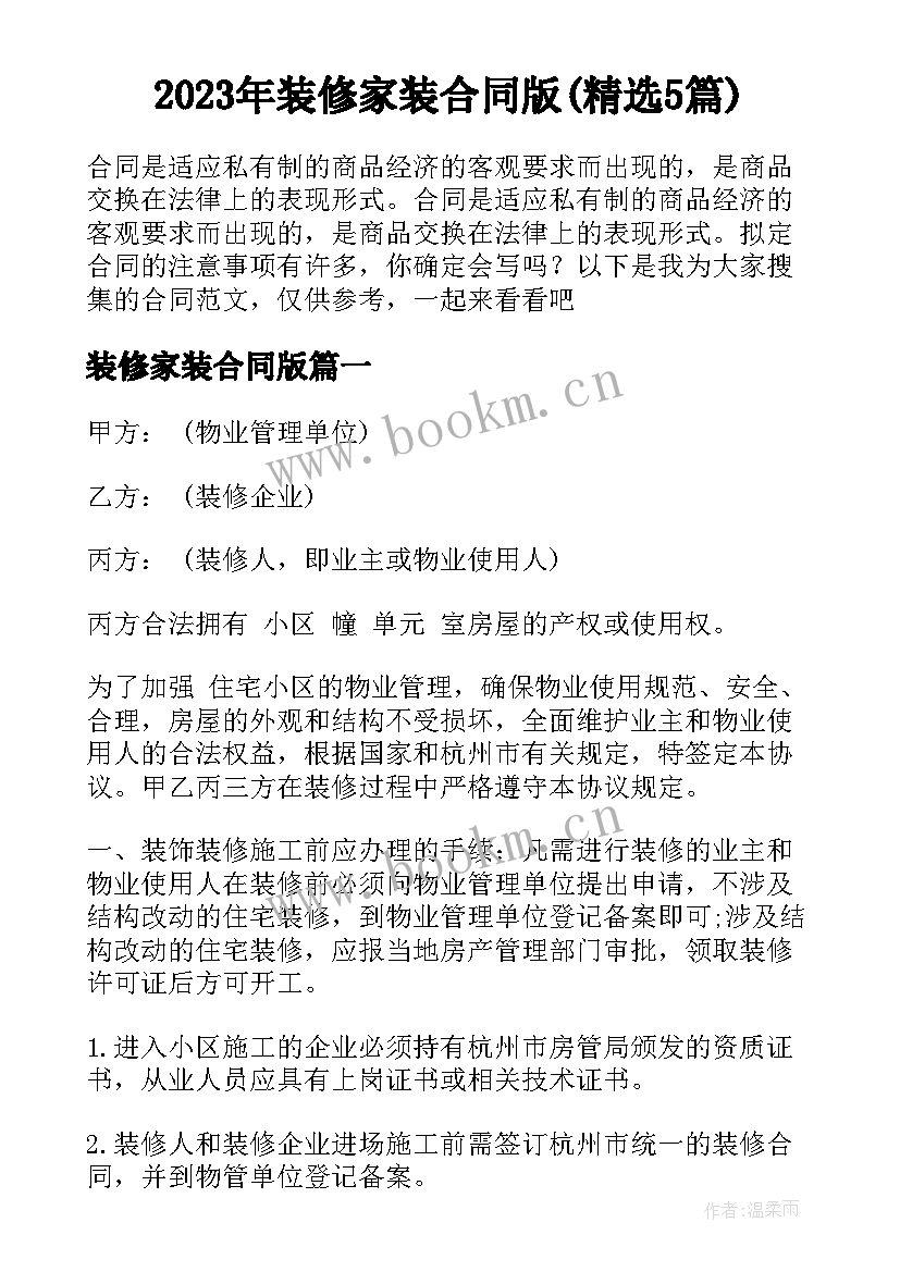 2023年装修家装合同版(精选5篇)