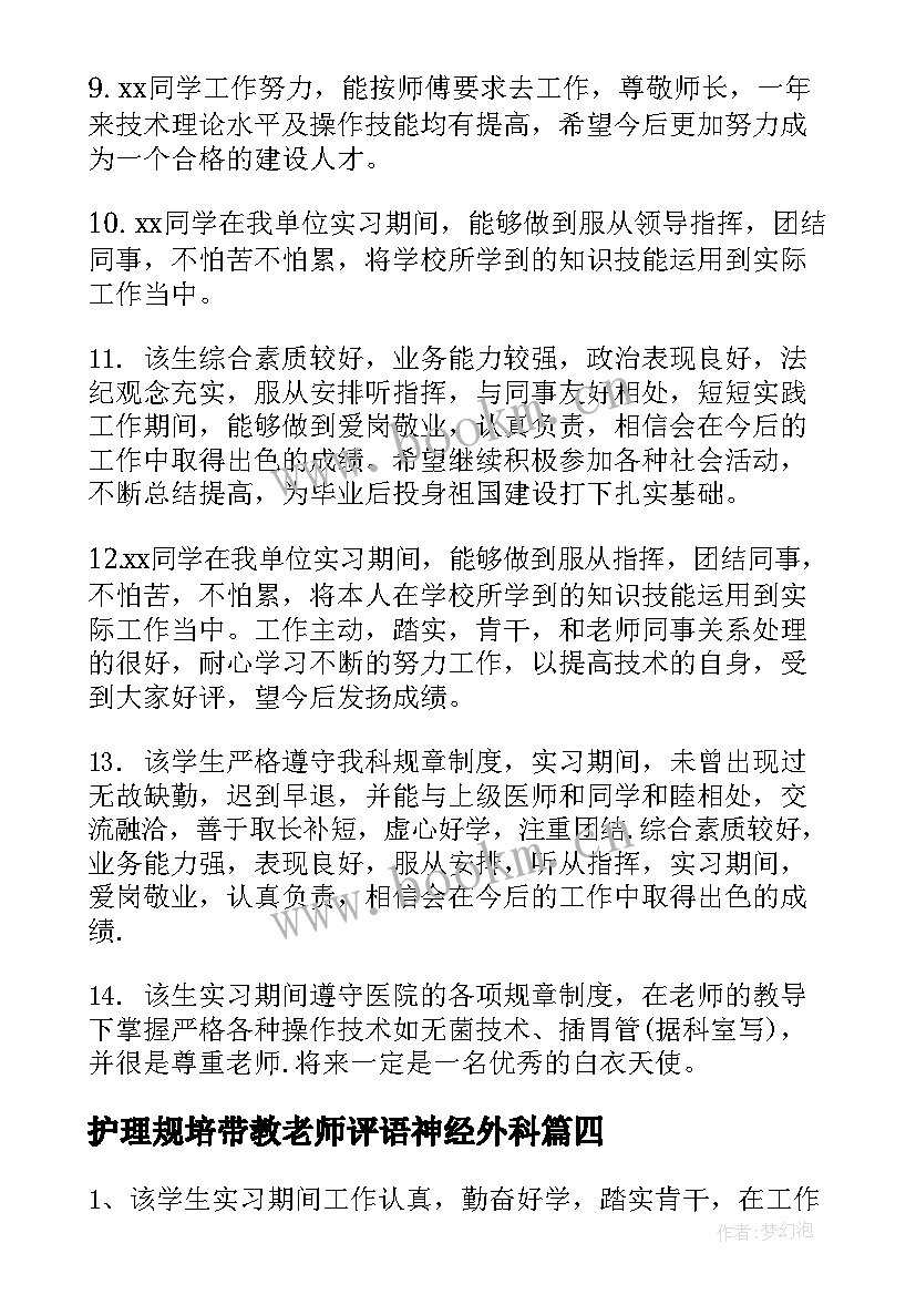 2023年护理规培带教老师评语神经外科 护理带教老师考勤评语(汇总5篇)