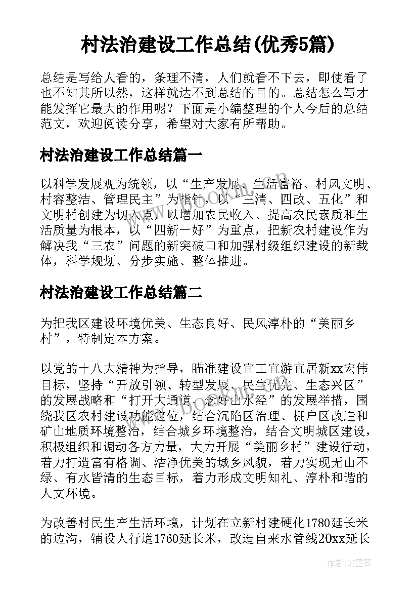 村法治建设工作总结(优秀5篇)