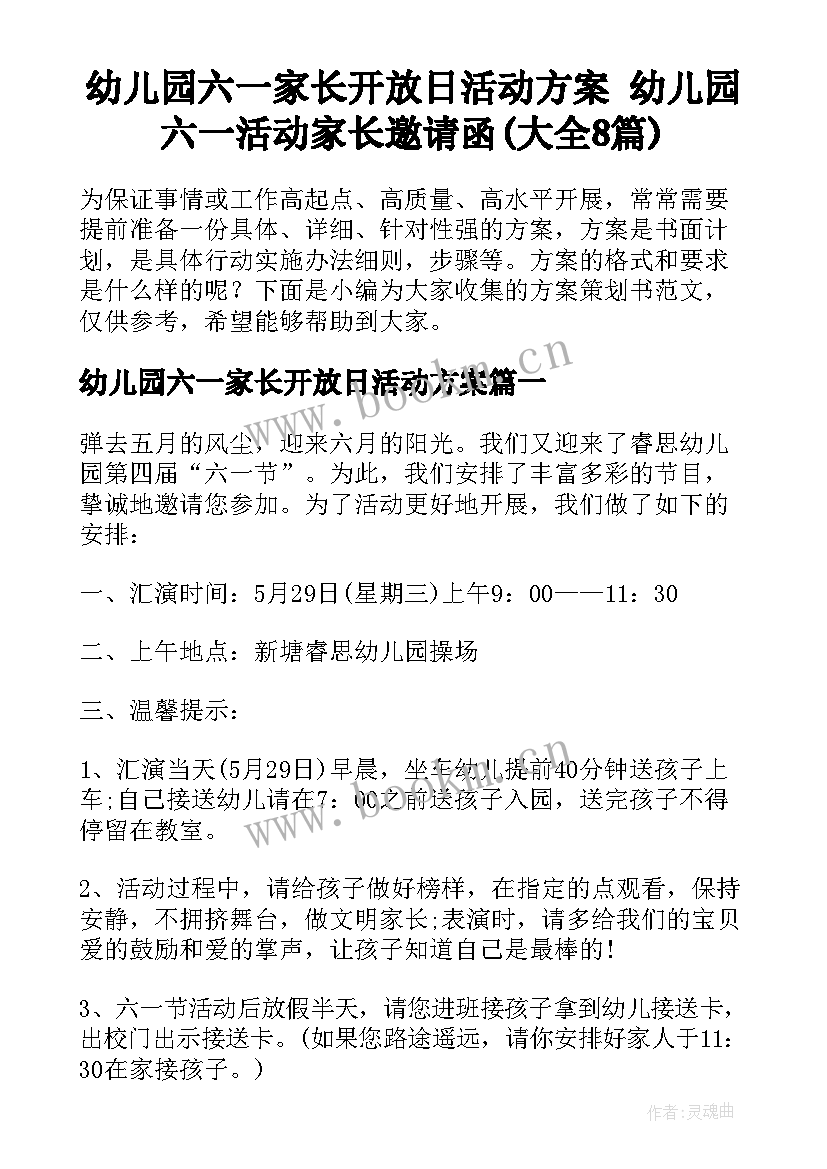 幼儿园六一家长开放日活动方案 幼儿园六一活动家长邀请函(大全8篇)