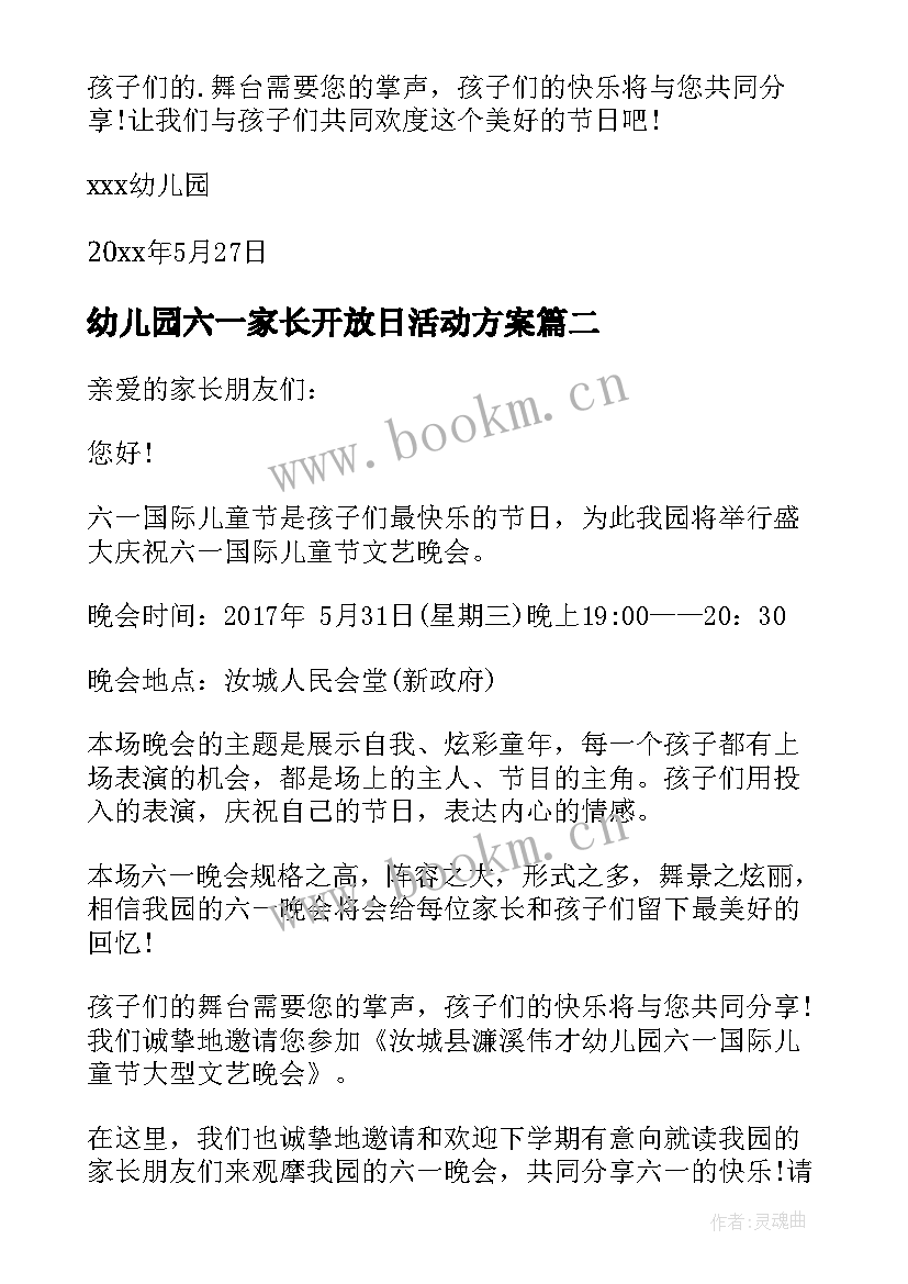 幼儿园六一家长开放日活动方案 幼儿园六一活动家长邀请函(大全8篇)