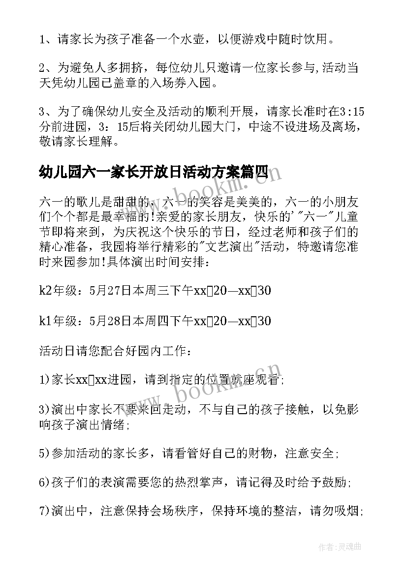 幼儿园六一家长开放日活动方案 幼儿园六一活动家长邀请函(大全8篇)