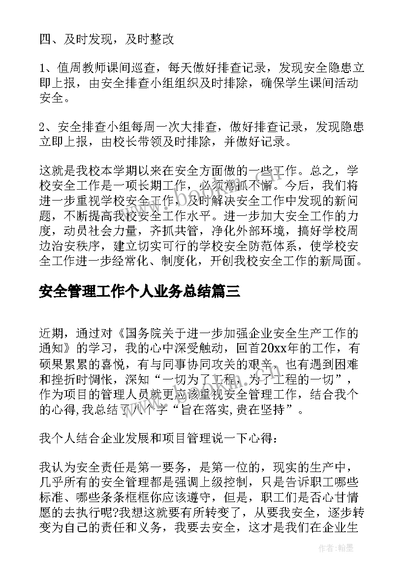 安全管理工作个人业务总结(优质6篇)